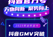 万信至格酒店抖音官方号表现亮眼，GMV实现爆发式增长