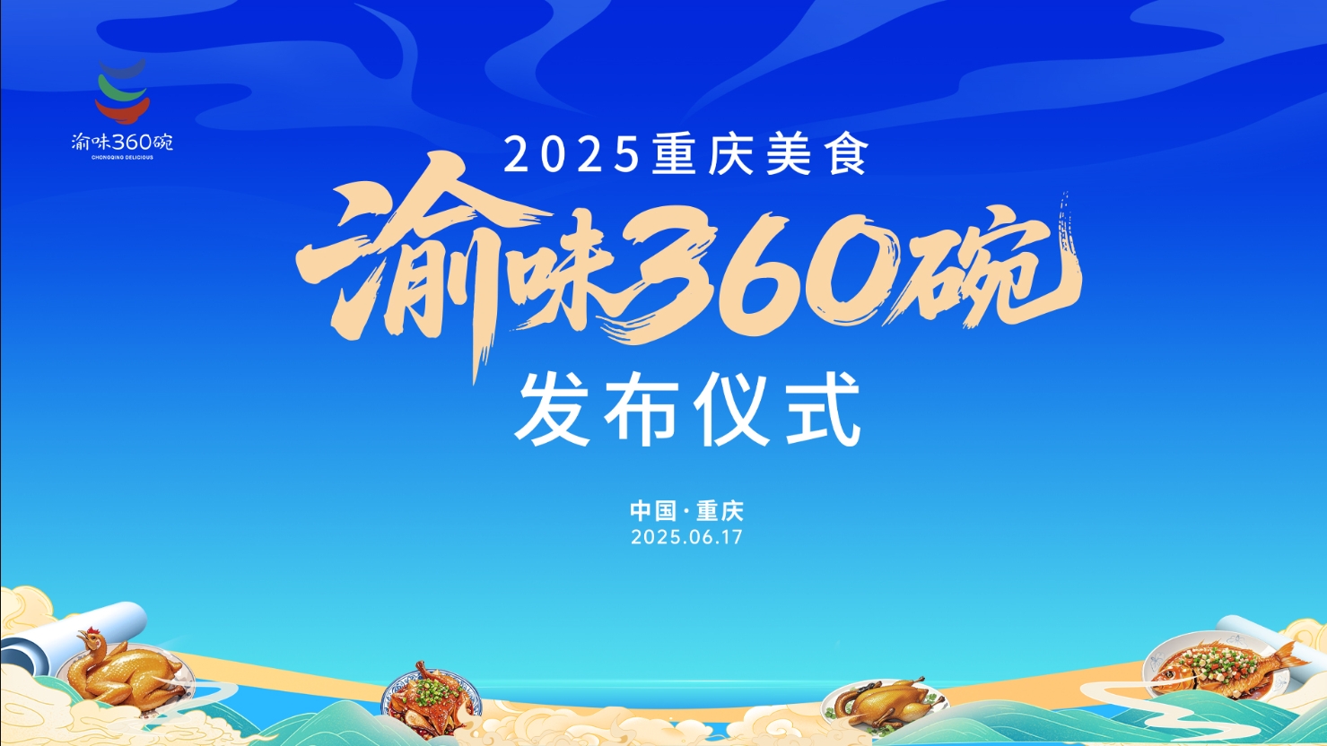 百碗渝味联万景 一张地图游重庆 重庆文旅集团精彩亮相2025“渝味360碗”发布仪式
