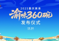 百碗渝味联万景 一张地图游重庆 重庆文旅集团精彩亮相2025“渝味360碗”发布仪式