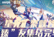 臻庭酒店集团与王者人生推出“臻庭酒店至臻品质1V1挑战赛”活动