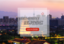 古韵丝路，人文陕西——盘点2021-2023年陕西省人气TOP10景区！