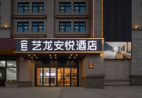 新年新开局，艺龙安悦酒店连开6家新店