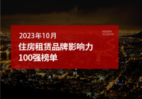 2023年10月住房租赁品牌影响力100强榜单
