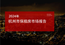 2024年杭州市保租房市场报告