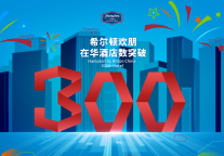 希尔顿欢朋在华第300家酒店开业，提前进入品牌发展新周期