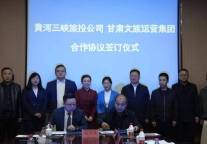 甘肃文旅运营集团与黄河三峡旅投公司签订合作协议