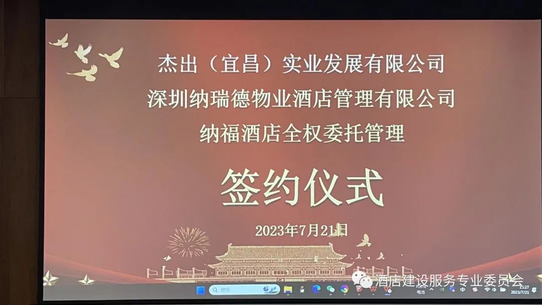 热烈祝贺酒委执行副主席，深圳纳瑞德物业管理有限公司林健董事长成功签约湖北宜昌纳福酒店