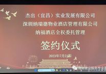 热烈祝贺酒委执行副主席，深圳纳瑞德物业管理有限公司林健董事长成功签约湖北宜昌纳福酒店