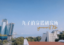 招商伊敦公寓“YI个朋友”首期上线：走进潮流服装主理人丸子的生活 