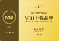 实力蝉联迈点中端十强!柏曼酒店精准改造力助力提升存量酒店价值