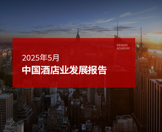 2025年5月中国酒店业发展报告