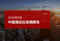 2025年5月中国酒店业发展报告
