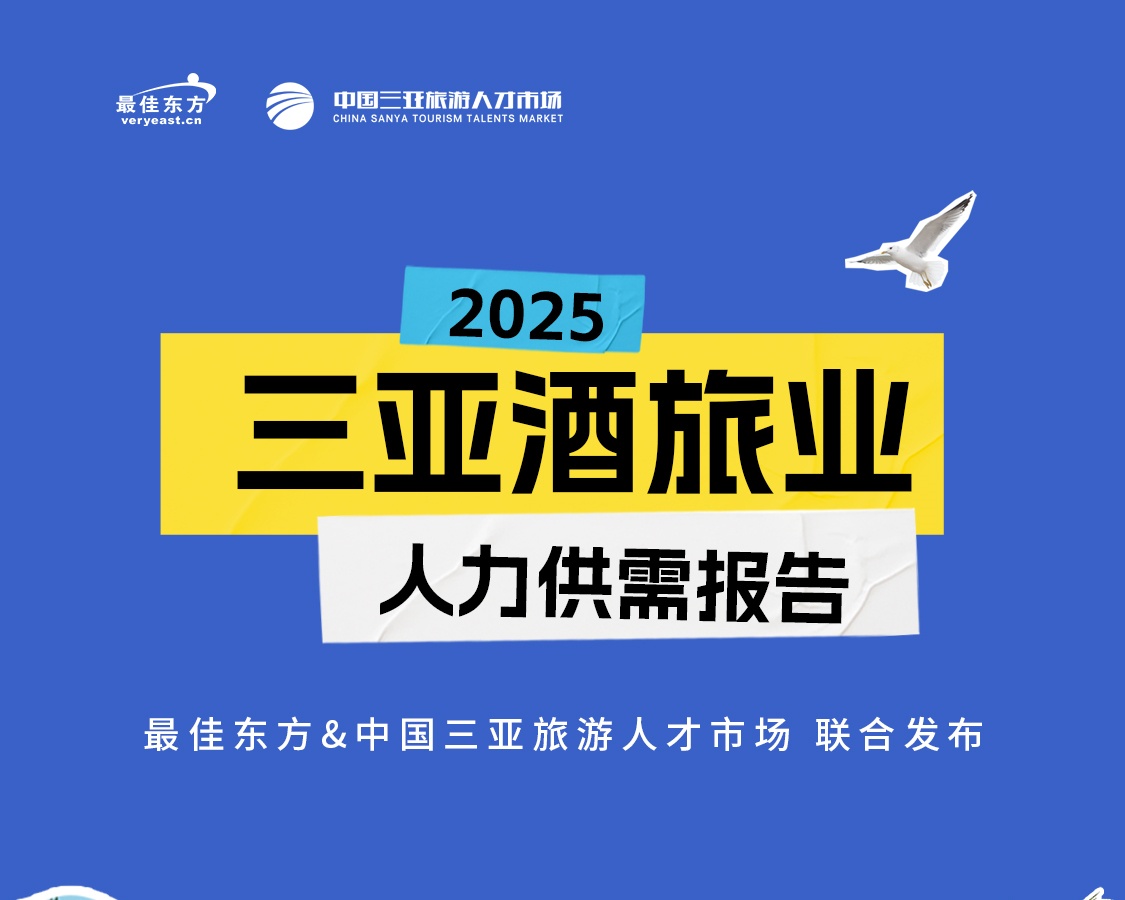 才聚椰海，职启新篇丨2025三亚酒旅业人力供需报告
