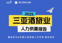 才聚椰海，职启新篇丨2025三亚酒旅业人力供需报告