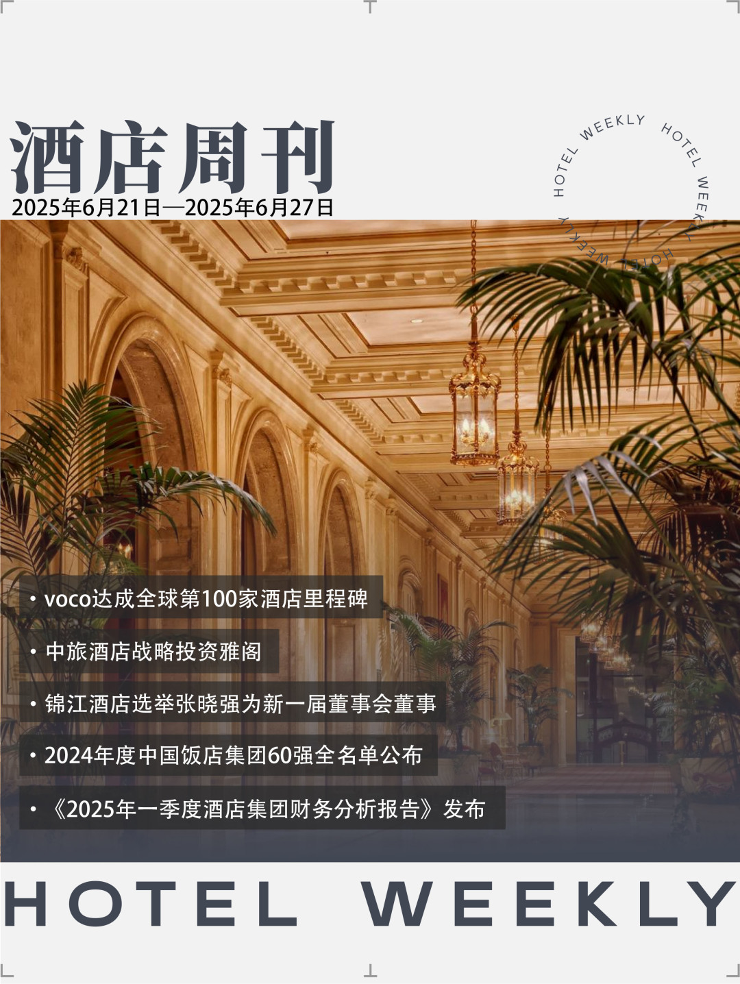voco全球第100家酒店开业；上海新华联索菲特大酒店9.98亿元拍卖| 酒店周刊