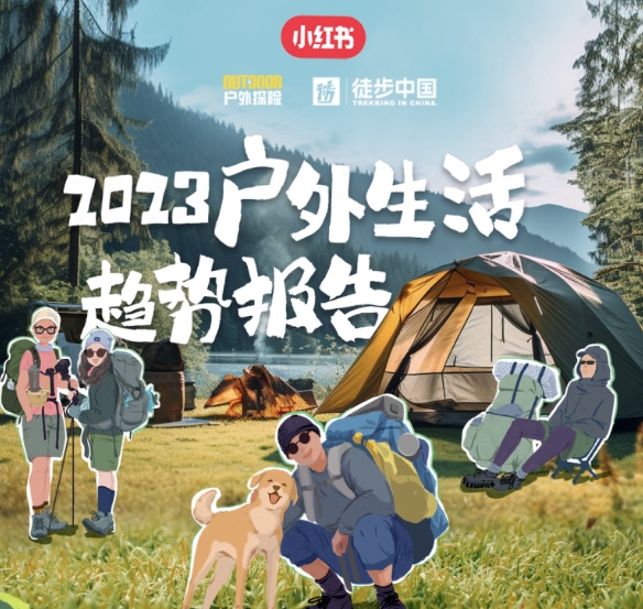 小红书发布《2023户外生活趋势报告》：徒步、骑行、露营成户外三大顶流