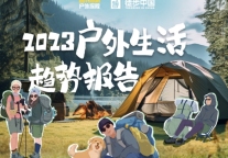 小红书发布《2023户外生活趋势报告》：徒步、骑行、露营成户外三大顶流