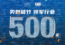 智选假日酒店大中华区迎来开业、在建500家里程碑