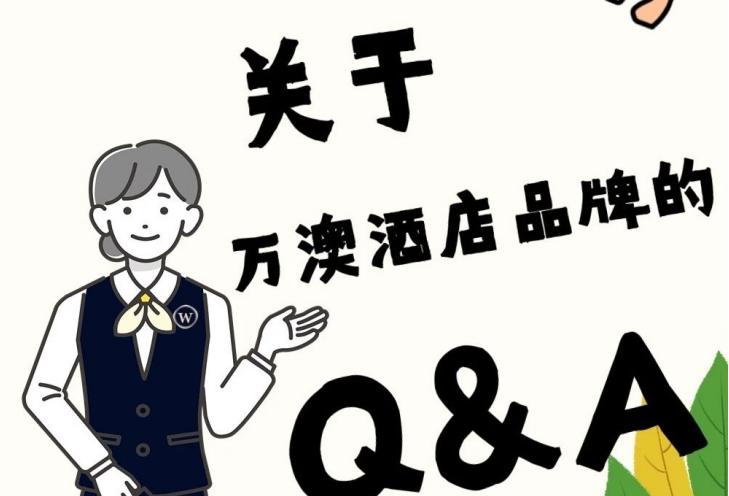 【速看】关于万澳酒店品牌的Q&A