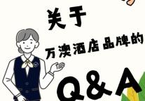 【速看】关于万澳酒店品牌的Q&A