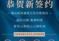 云岭之南首度绽放！万信至格酒店品牌落户云南保山