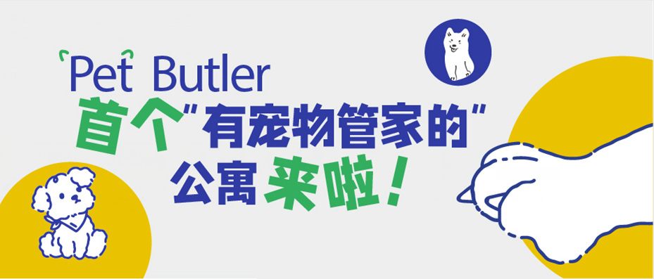 首个“有宠物管家的”公寓来啦