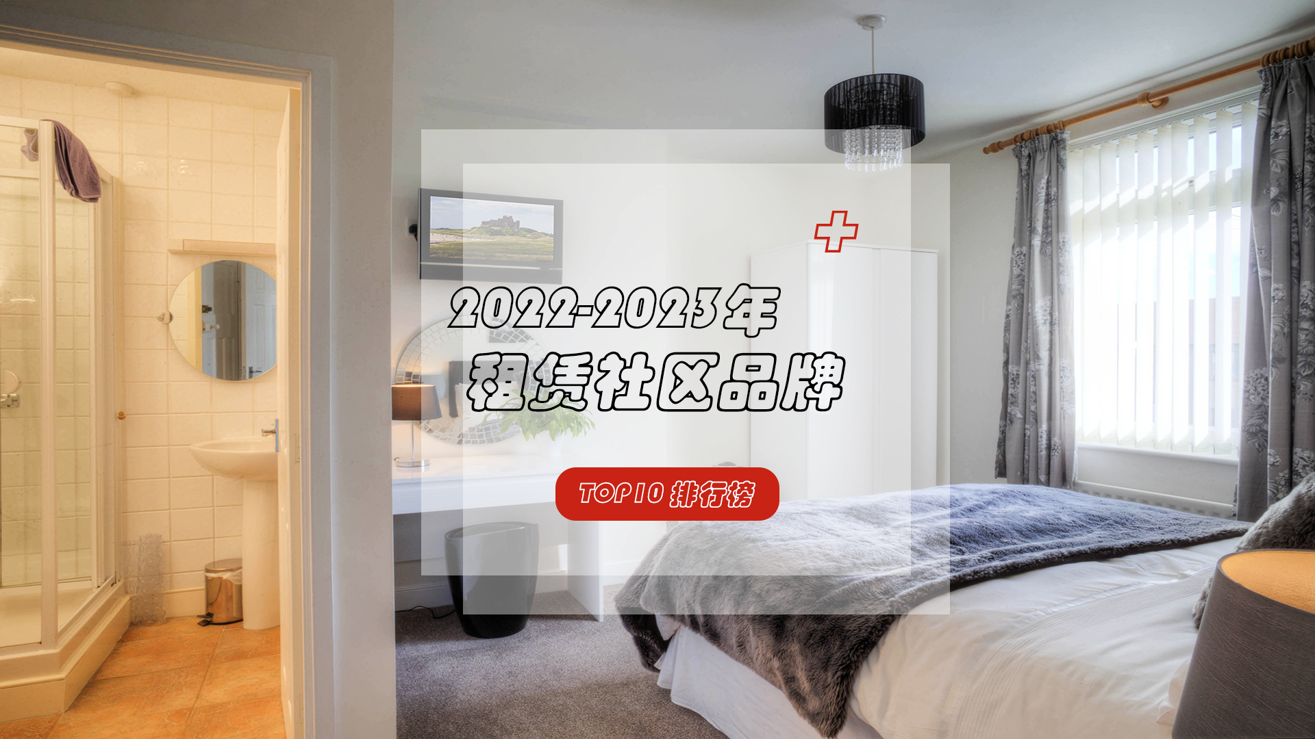 一站式温暖居所——租赁社区品牌TOP10排行榜新鲜出炉！