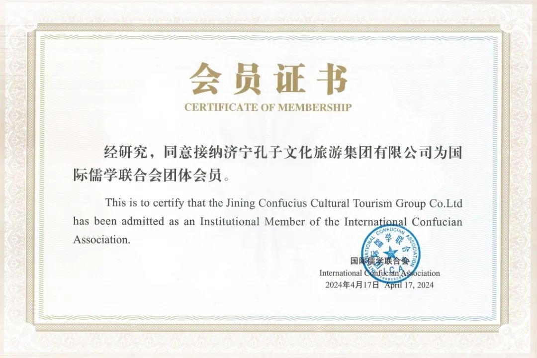 孔子文旅集团加入国际儒学联合会，持续放大重大活动影响力