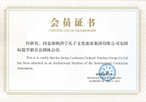 孔子文旅集团加入国际儒学联合会，持续放大重大活动影响力