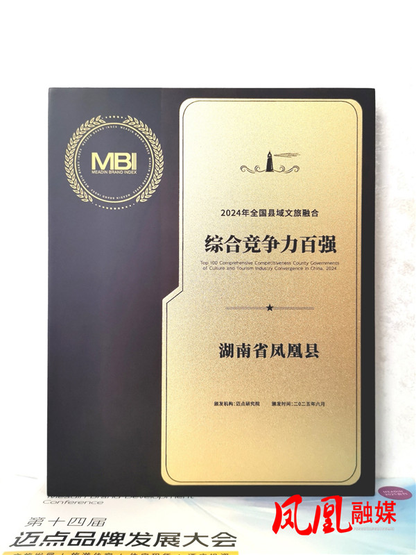 凤凰县荣登2024年度全国县域文旅融合综合竞争力百强榜