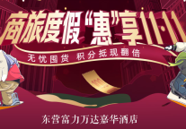 东营富力万达嘉华酒店推出双十一优惠活动