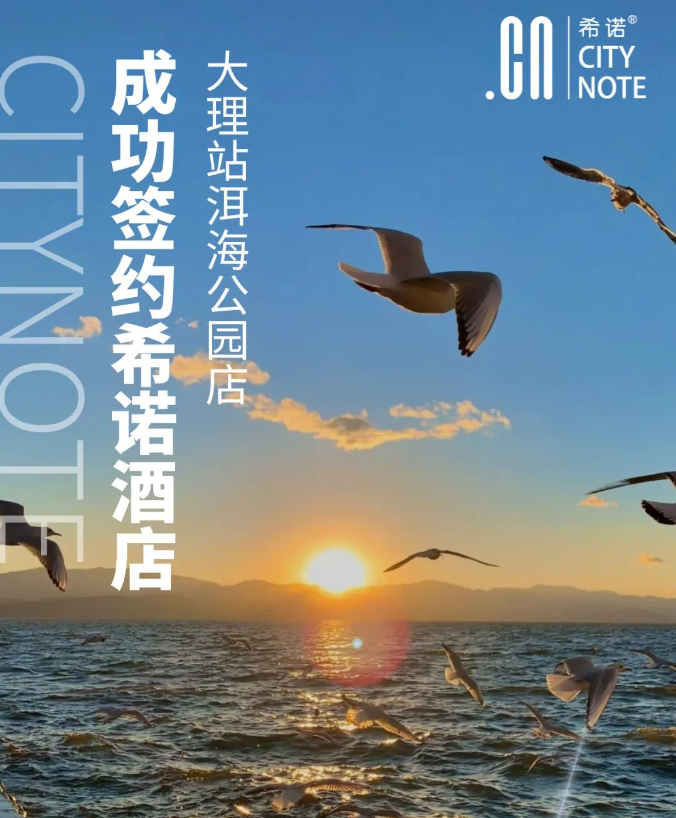 希诺新店|CityNote希诺酒店·大理站洱海公园店期待与您相约