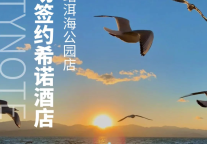 希诺新店|CityNote希诺酒店·大理站洱海公园店期待与您相约