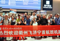 “衢州——济宁”直飞航班开通，孔子文旅集团在大安机场欢迎首航旅客到济游览