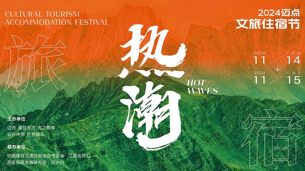 2024迈点文旅住宿节