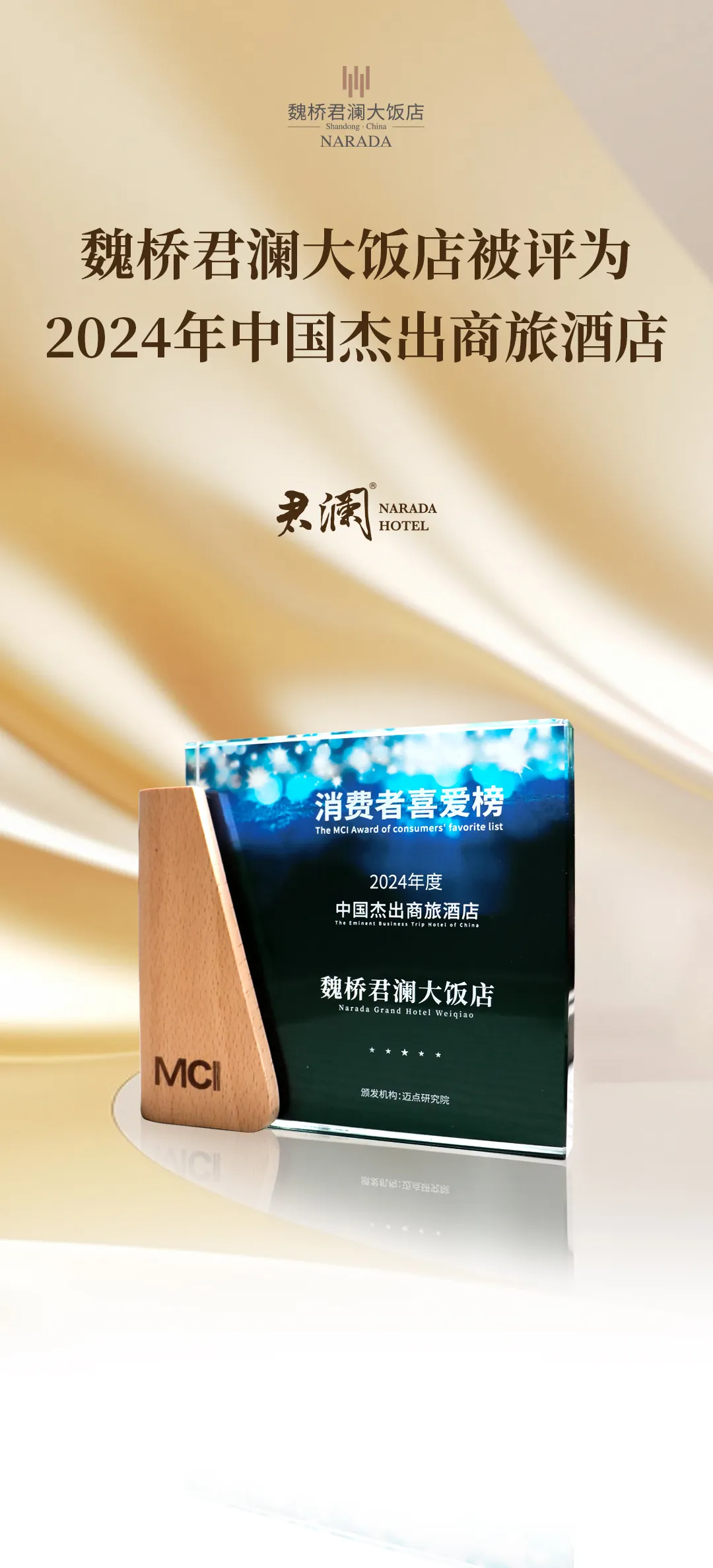 魏桥君澜大饭店被评为“2024年中国杰出商旅酒店”