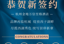 杭城新篇，信至「金」启 | 杭州 · 金地万信至格酒店近日璀璨签约