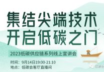 以低碳集结尖端技术，第七期供应链系列宣讲会圆满结束！