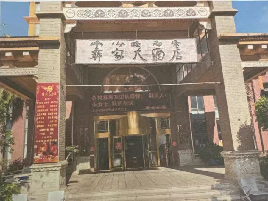 彝家大酒店.png