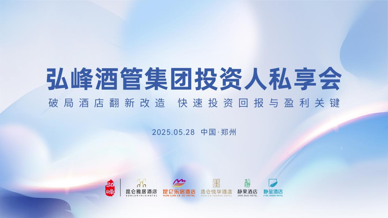 弘峰酒管集团投资人私享会圆满落幕！