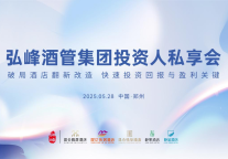 弘峰酒管集团投资人私享会圆满落幕！