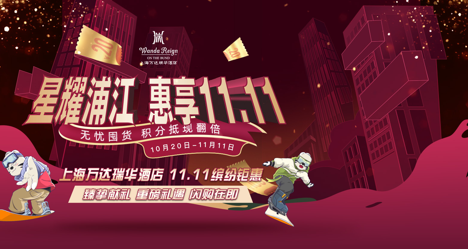 上海万达瑞华酒店悦享11.11缤纷钜惠之旅