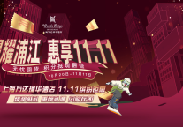 上海万达瑞华酒店悦享11.11缤纷钜惠之旅