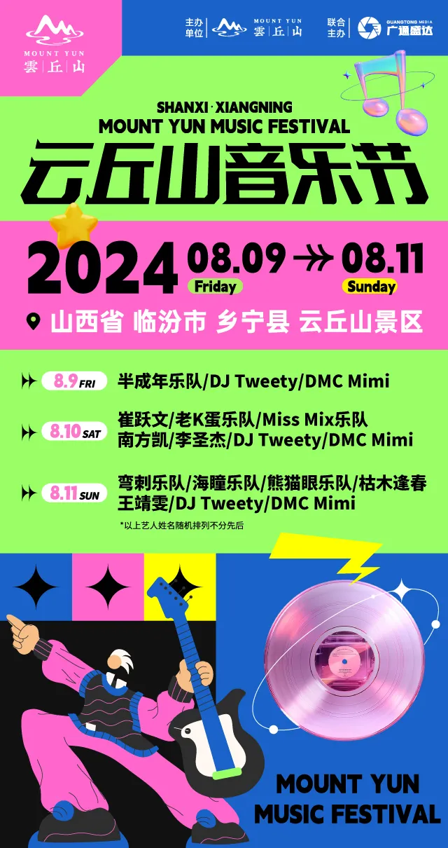超燃阵容！2024云丘山音乐节正式官宣！