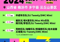 超燃阵容！2024云丘山音乐节正式官宣！