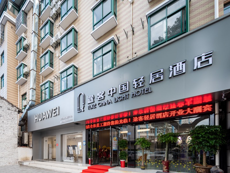 途客中国轻居酒店武汉黄陂老车站店