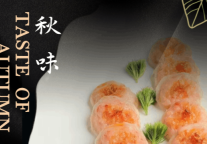 铂金万澳｜秋味指南来袭 太香了吧！