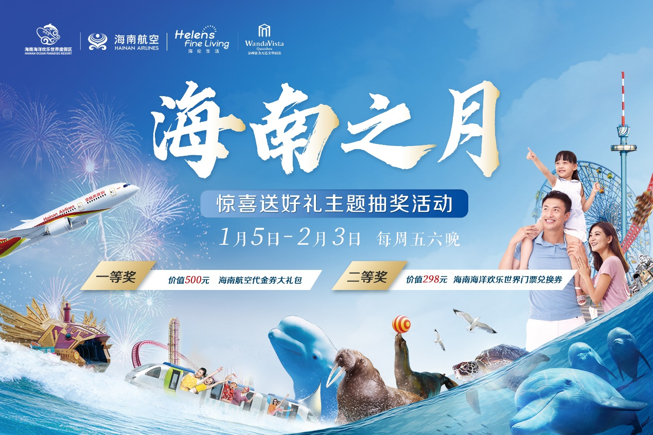 泉州富力万达文华酒店“海南之月”每周惊喜连连