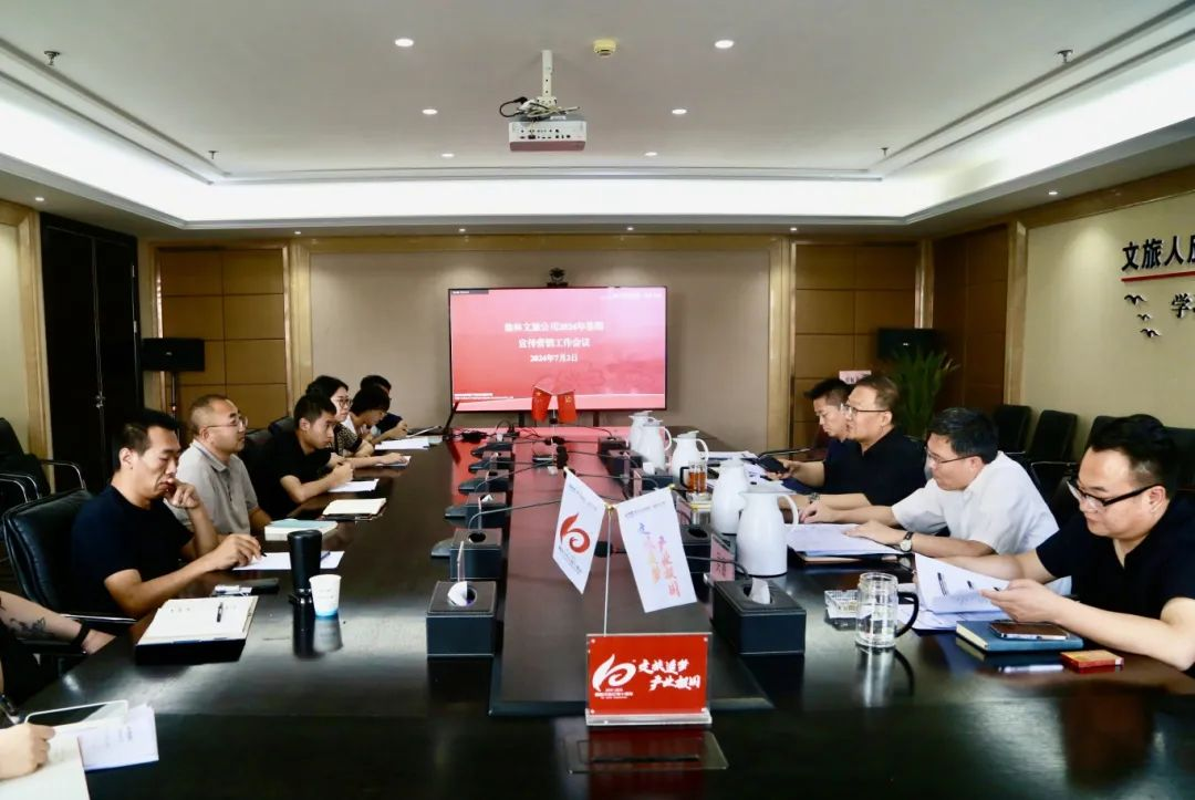 榆林文旅公司召开2024年暑期宣传营销工作专题会议