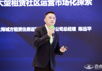 上海城方陈远平：大型租赁社区的运营市场化探索
